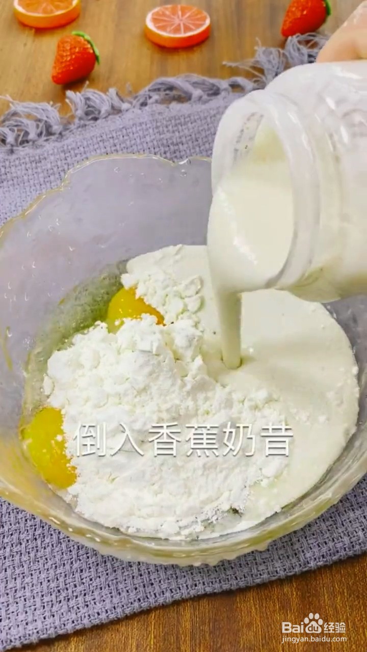 如何制作松软香甜的香蕉牛奶松饼?