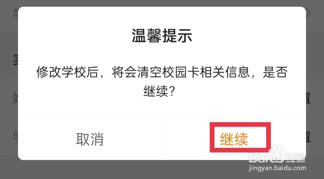 完美校园APP怎么修改学校名称