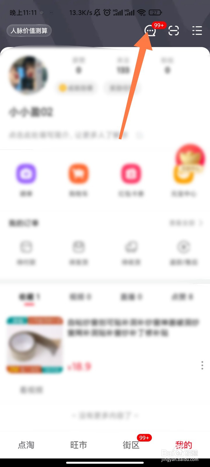 点淘如何一键消除未读消息