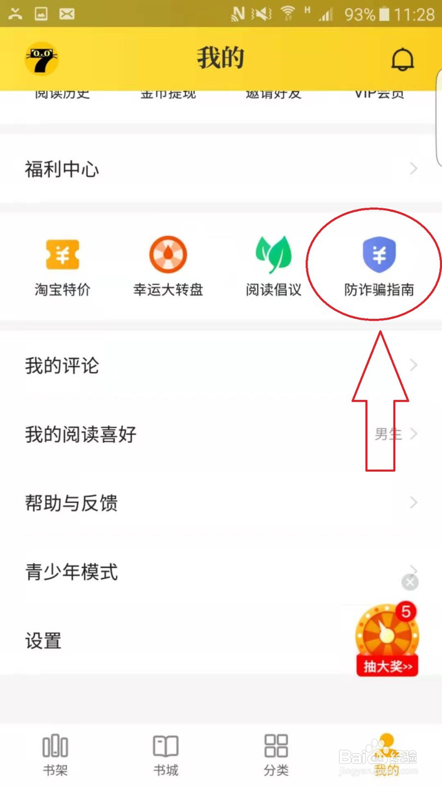 怎么在七猫免费小说APP上查看防诈骗指南