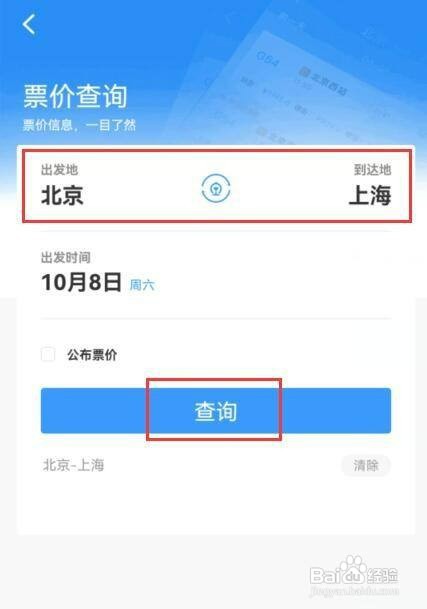 12306app如何才能查询票价
