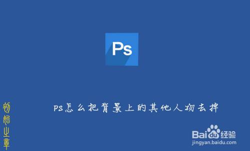 PS怎么去掉照片背景上的人物