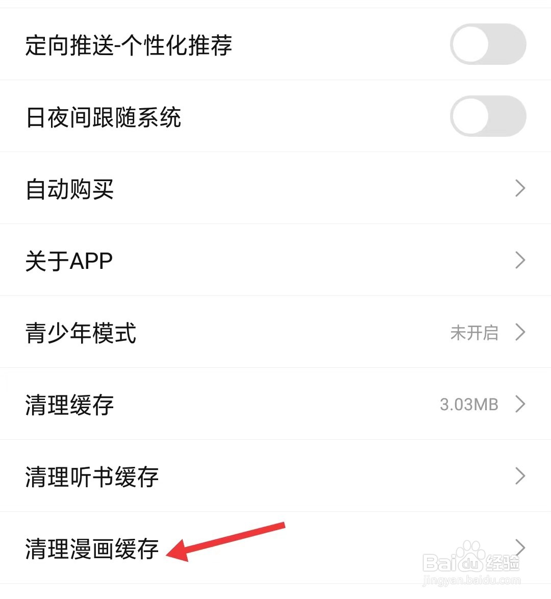 次元姬小说app怎么清理漫画缓存