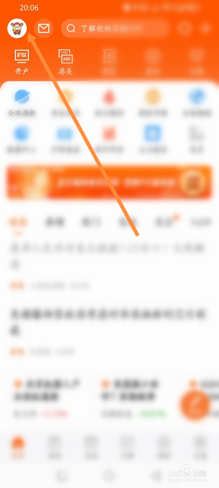 东方财富软件怎么开启长辈版