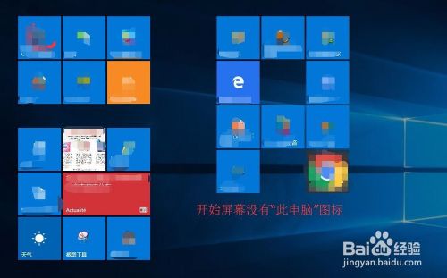 Win10如何把桌面图标放到开始屏幕？