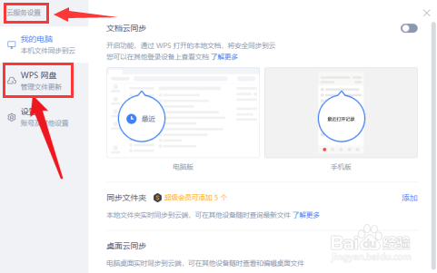 WPS如何取消网盘显示教程分享