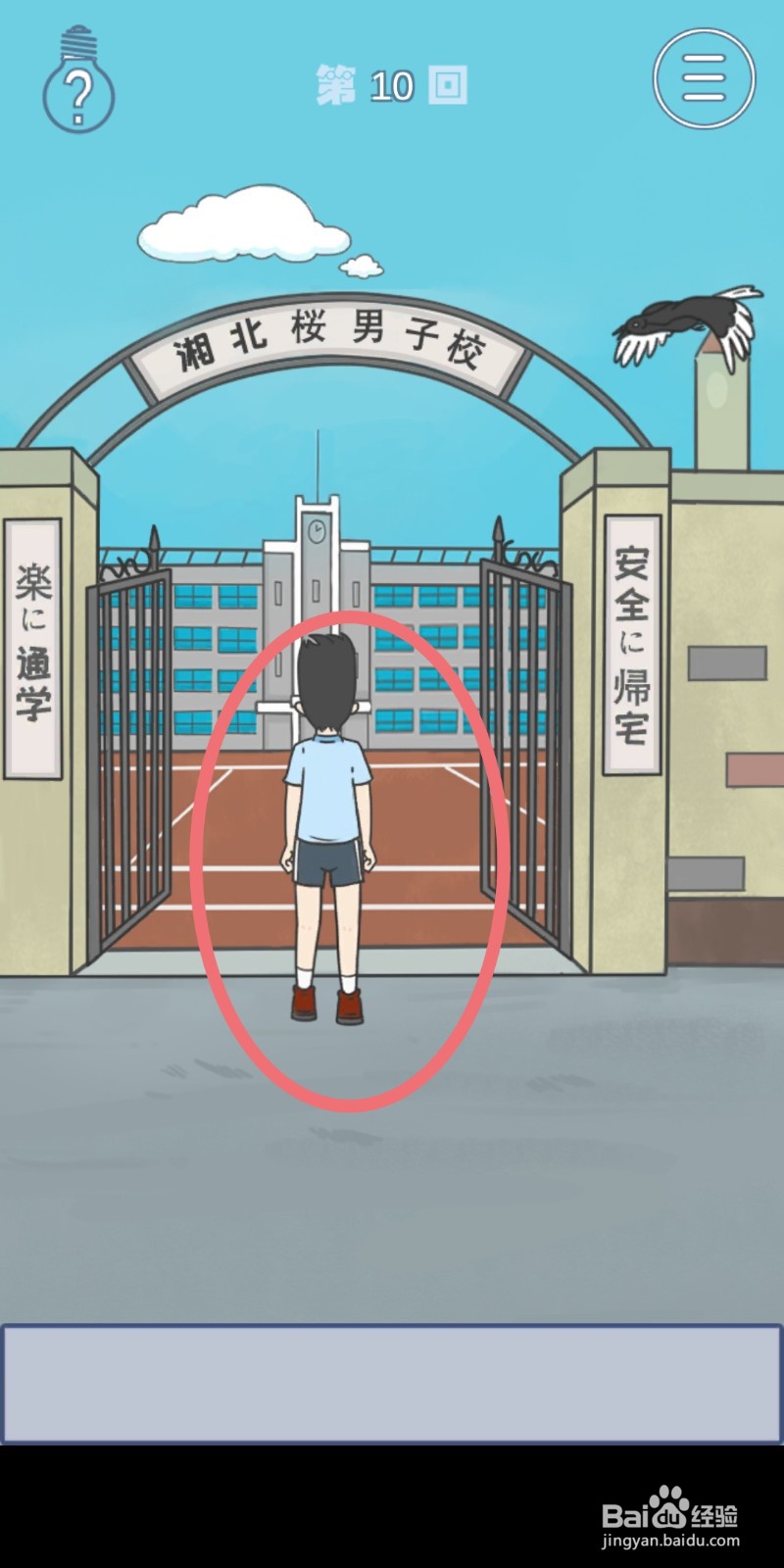 《上学迟到了怎么办》第10关攻略