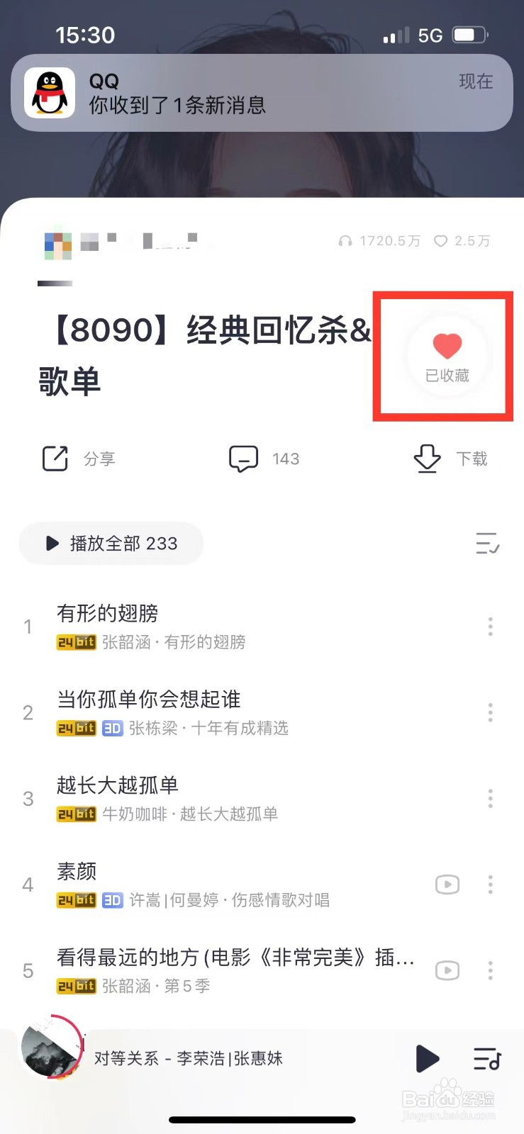 咪咕音乐如何删除收藏的歌单