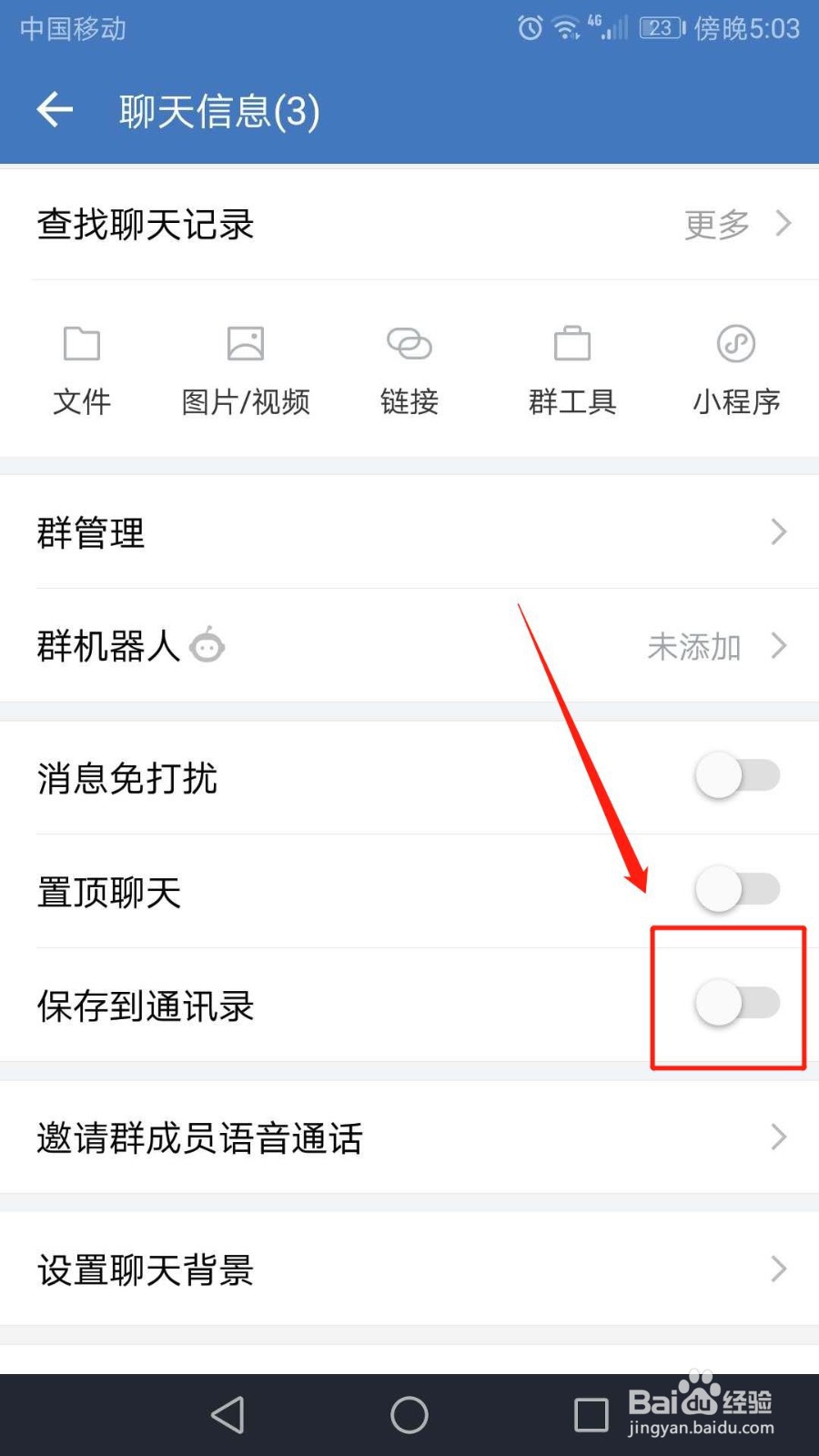 企业微信群聊怎么保存到通讯录