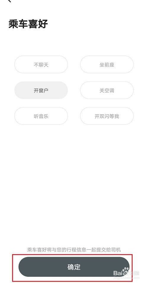 首汽约车怎么设置乘车喜好