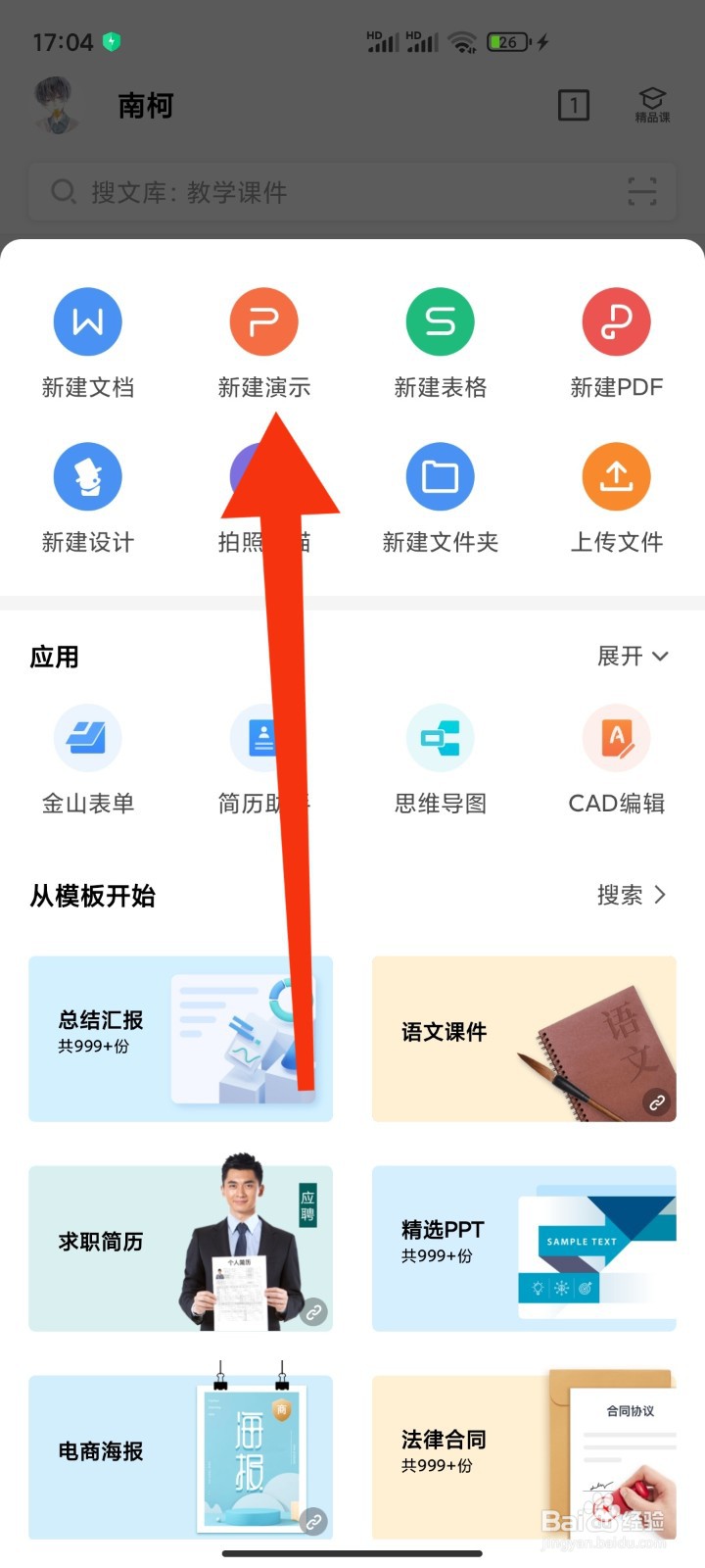 如何在WPS office里面新建演示