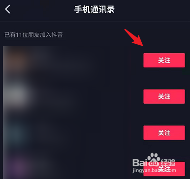 抖音怎么关注通讯录好友?
