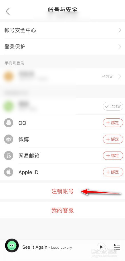 网易云音乐账号在哪注销