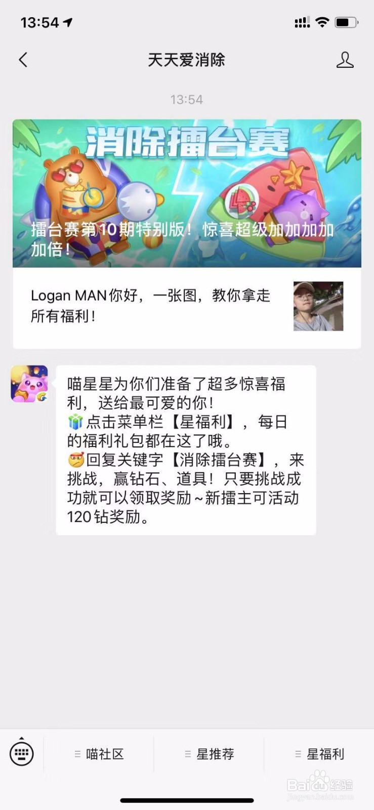 如何在微信中领取天天爱消除的礼包