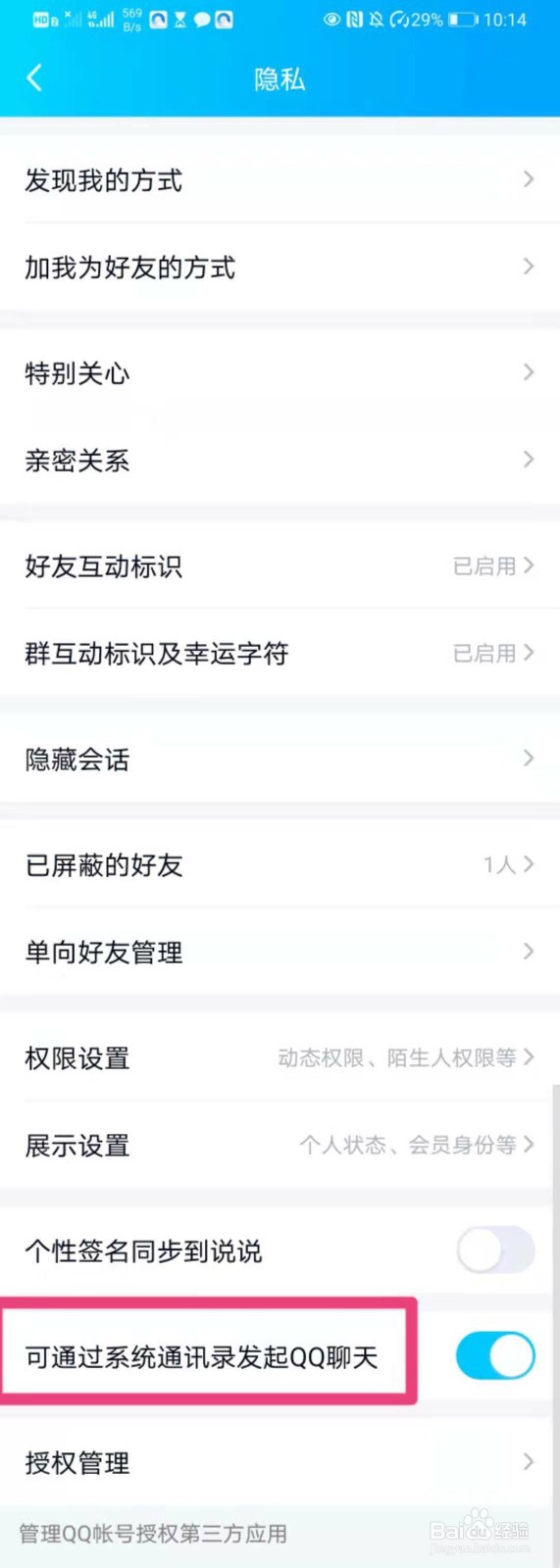 如何在QQ中设置可通过系统通讯录发起QQ聊天