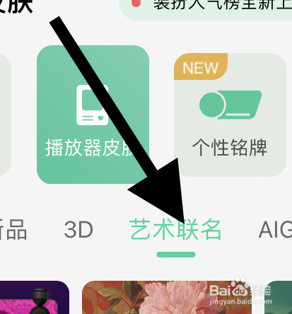 QQ音乐里面艺术联名的播放器皮肤在哪？