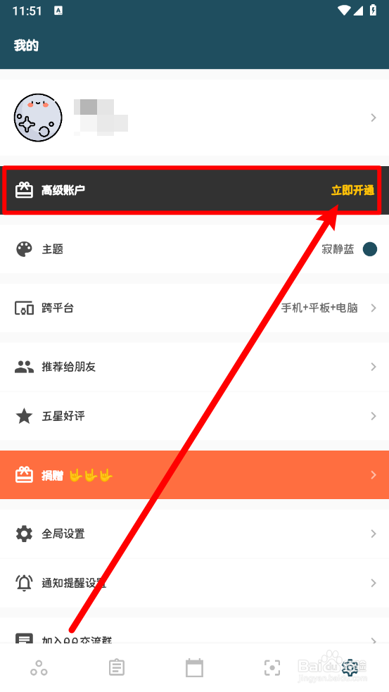青蛙TodoAPP中如何开通永久高级账户