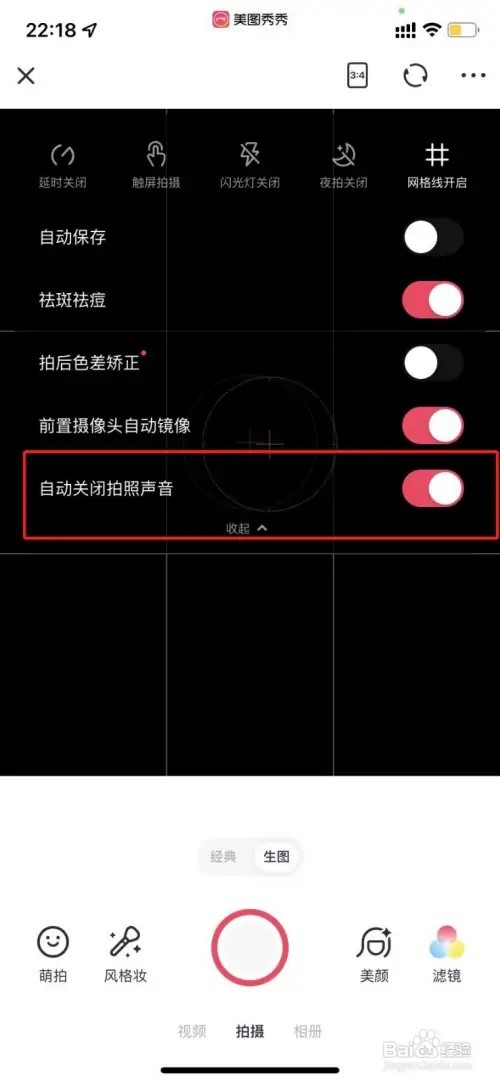 美图秀秀如何关闭拍照声音