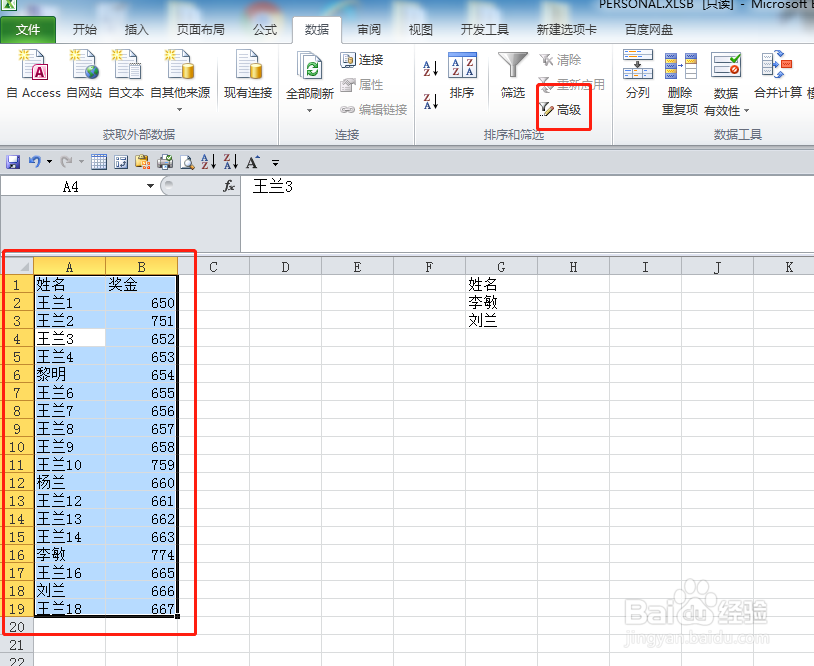 excel如何高级筛选