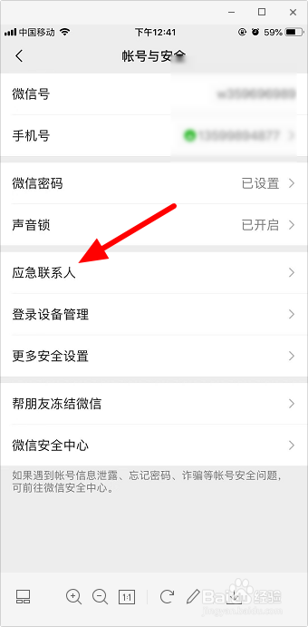 微信紧急联系人在哪里设置 微信添加紧急联系人
