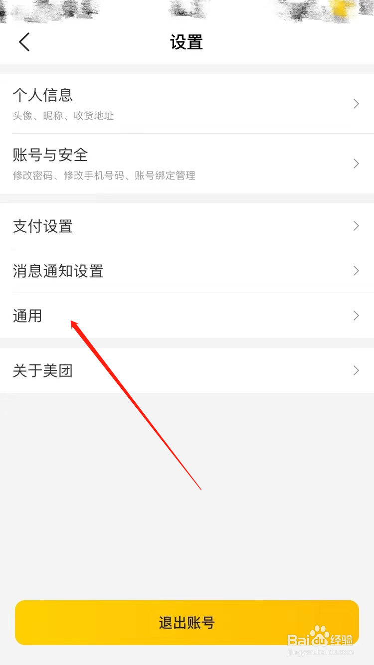 美团APP怎么清除历史行为