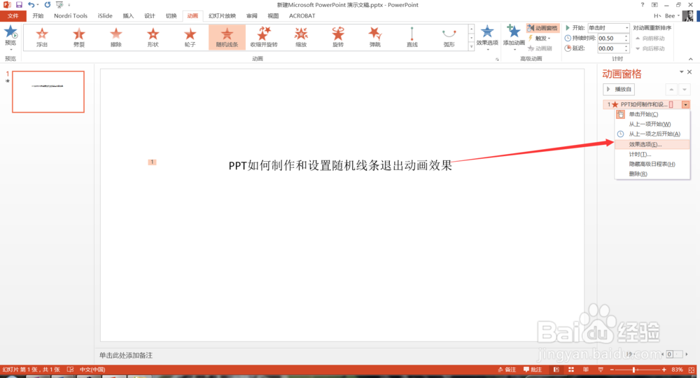 PPT如何制作和设置随机线条退出动画效果