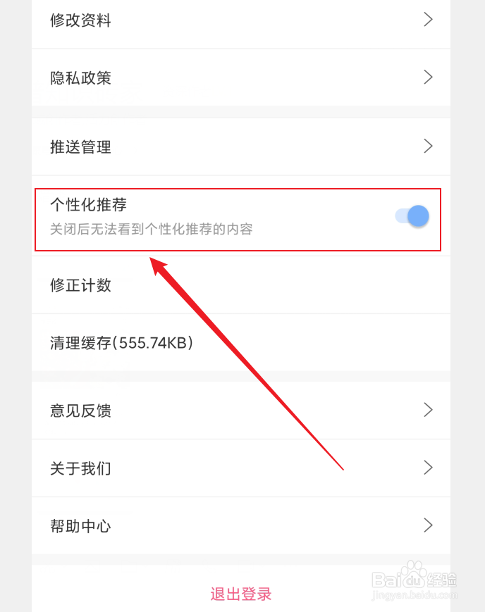 句子控APP如何开启个性化推荐