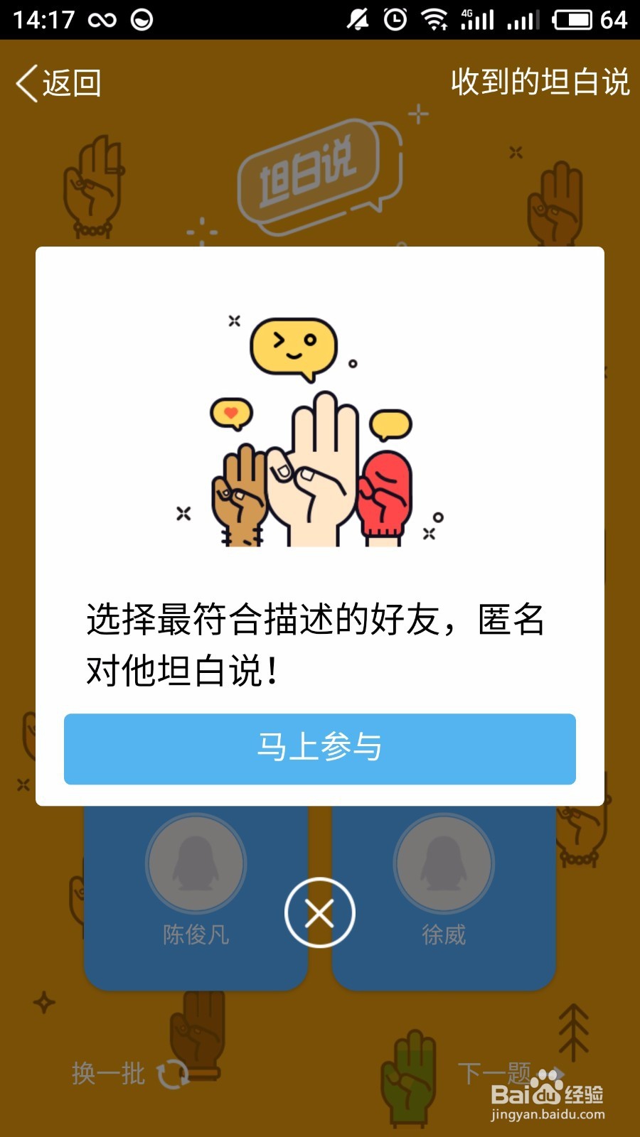 qq上面的坦白说怎么玩？