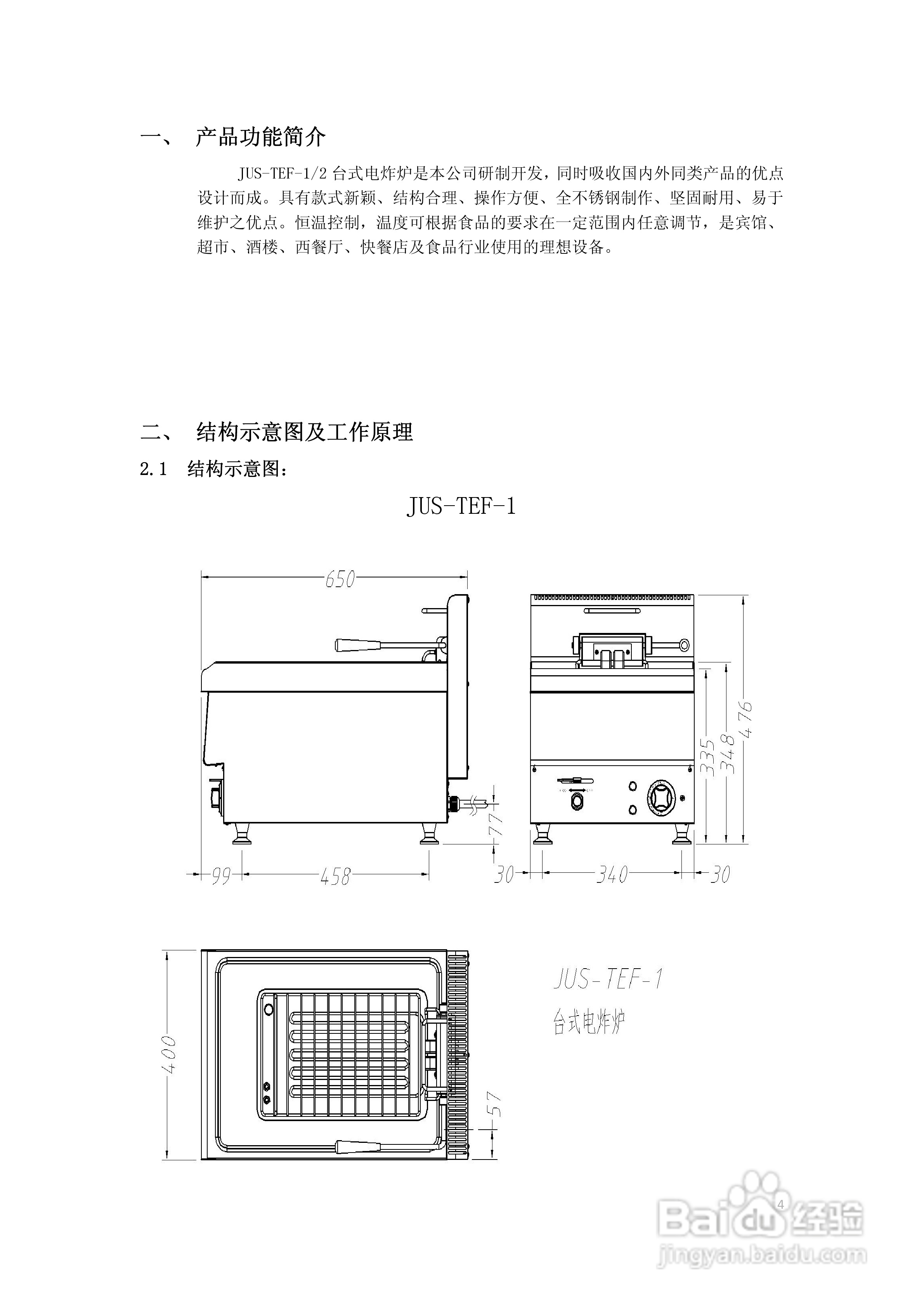 佳斯特JUS-TEF-1台式电炸炉使用说明书