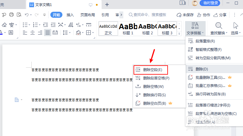 文档怎么批量删除段落文字的空行