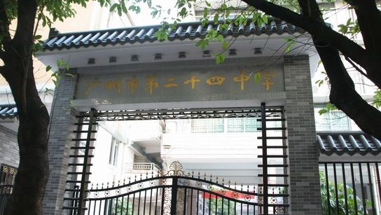 广州市24中是好学校吗