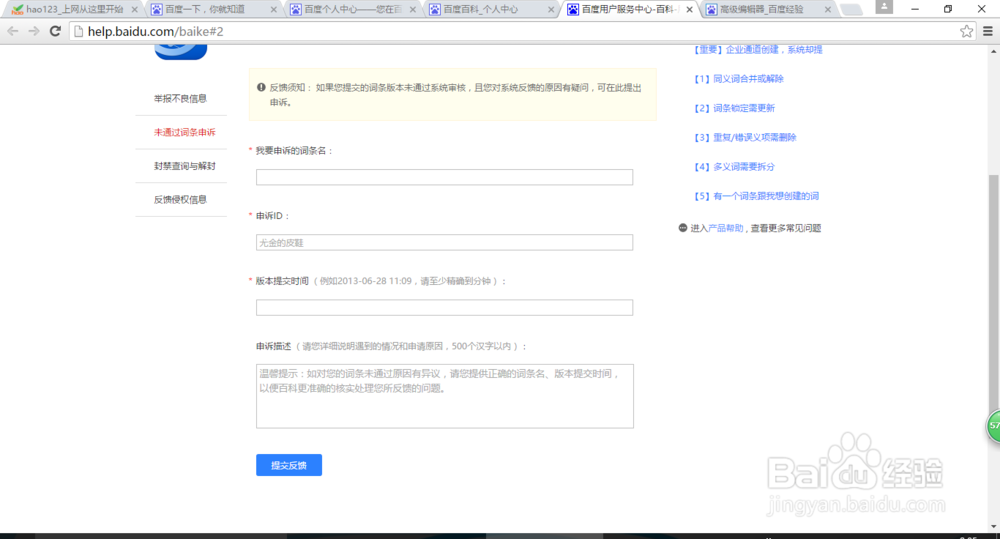 百度百科词条编辑不通过,如何申诉?
