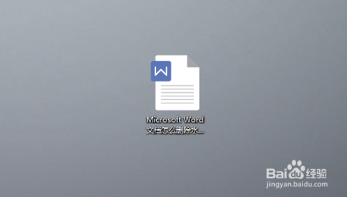 Microsoft Word文档怎么删除水印