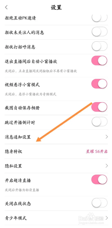 花椒直播APP从哪关闭私信消息通知功能