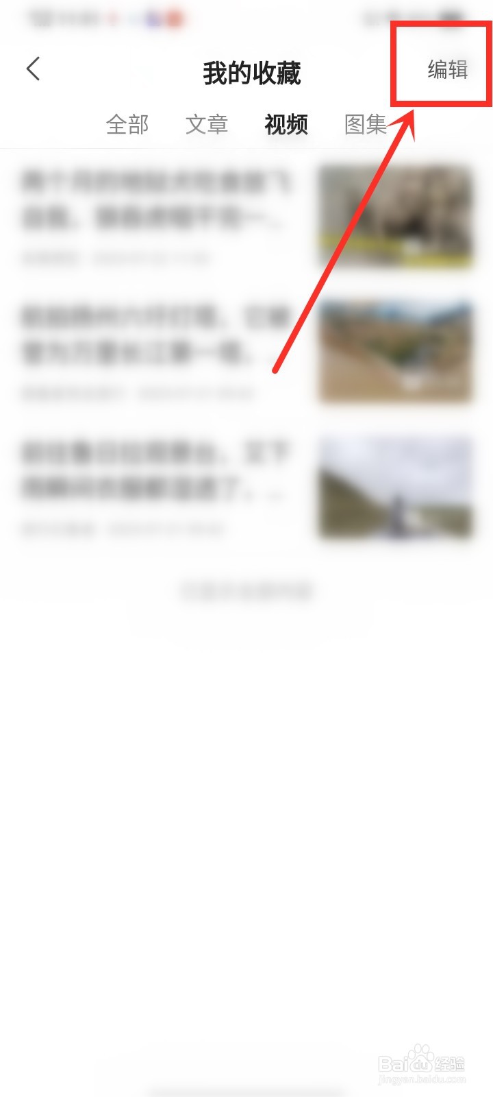 凤凰视频收藏的视频怎么删除