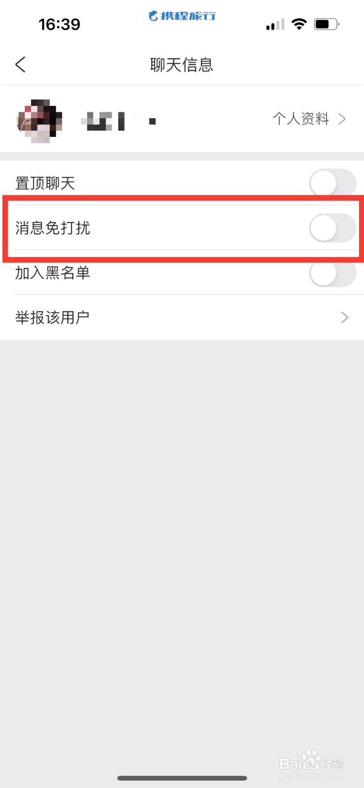 携程旅行如何屏蔽某人消息