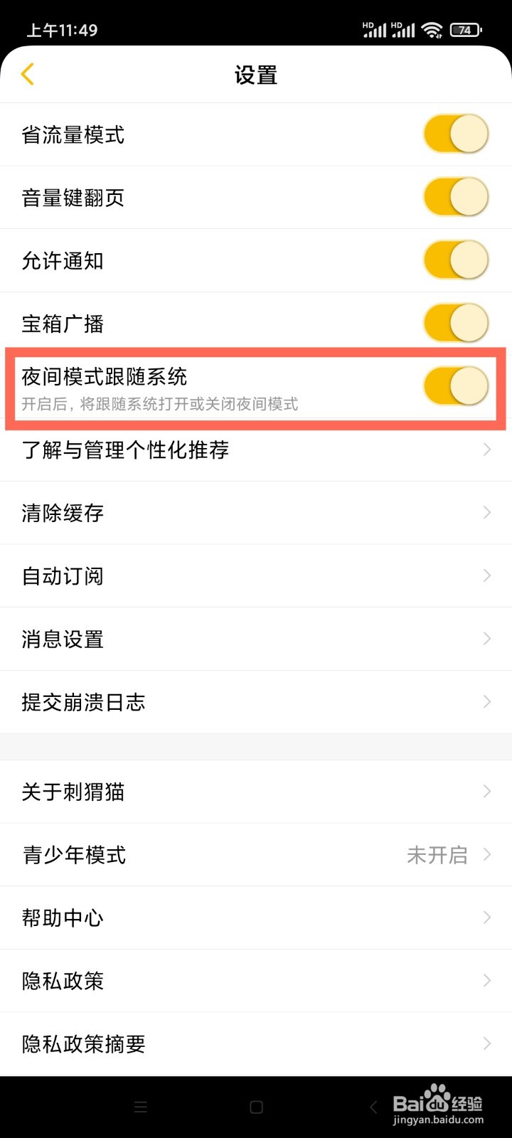 刺猬猫阅读如何设置夜间模式跟随系统?