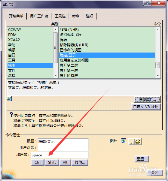 在Catia中如何设置“隐藏/显示”的快捷键