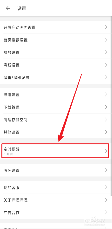 如何设置哔哩哔哩定时提醒