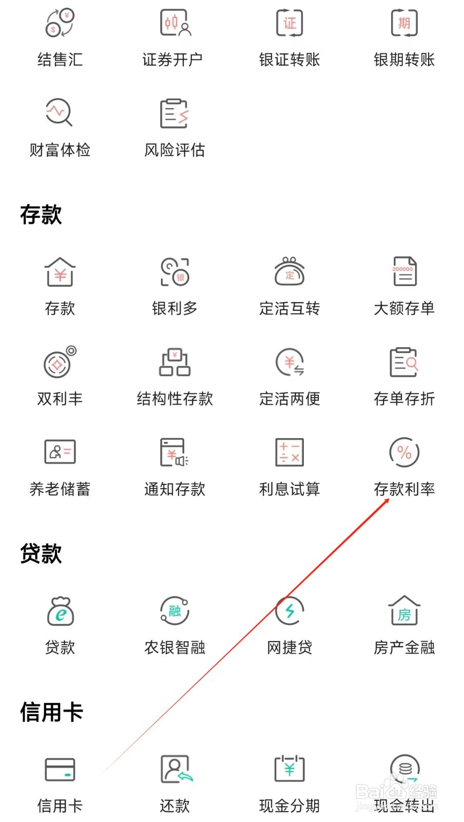 中国农业银行怎样找到存款利率