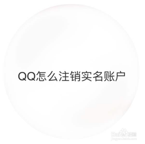 qq怎麼註銷實名賬戶