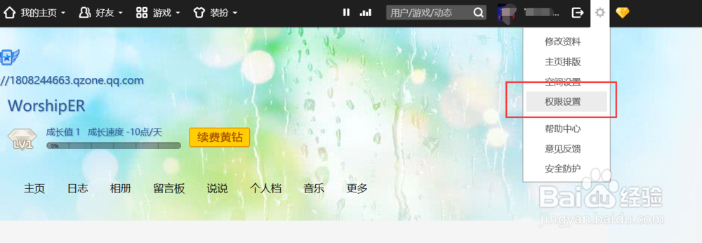 怎样将QQ空间访问权限设置取消掉