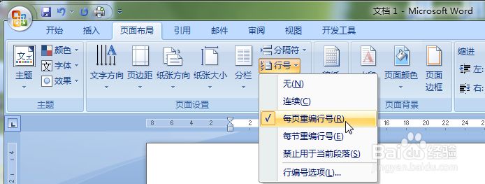 word2007怎么自动给文档添加行号