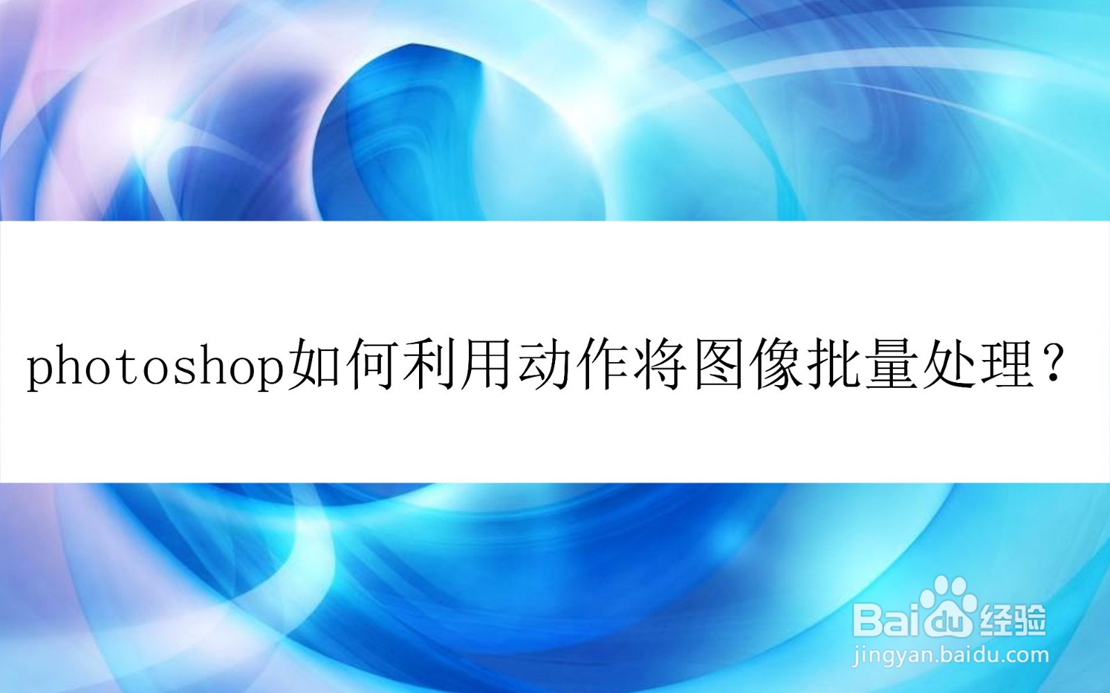 photoshop如何利用动作将图像批量处理？