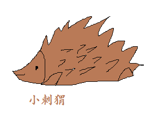 小刺猬怎么画