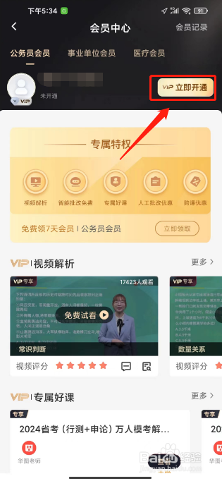 华图在线如何进行开通会员？