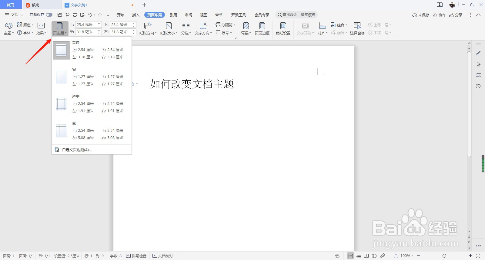 wps如何设置页边距