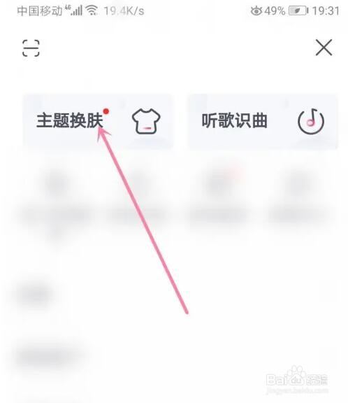 咪咕音乐主题皮肤怎么切换