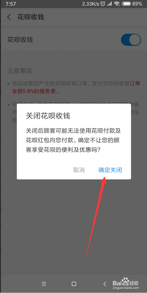 如何关闭花呗收钱