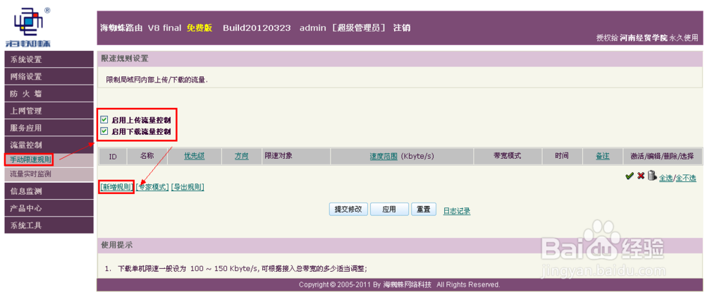 海蜘蛛软路由限速教程